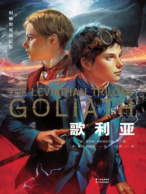 cover image of 利维坦号战记Ⅲ